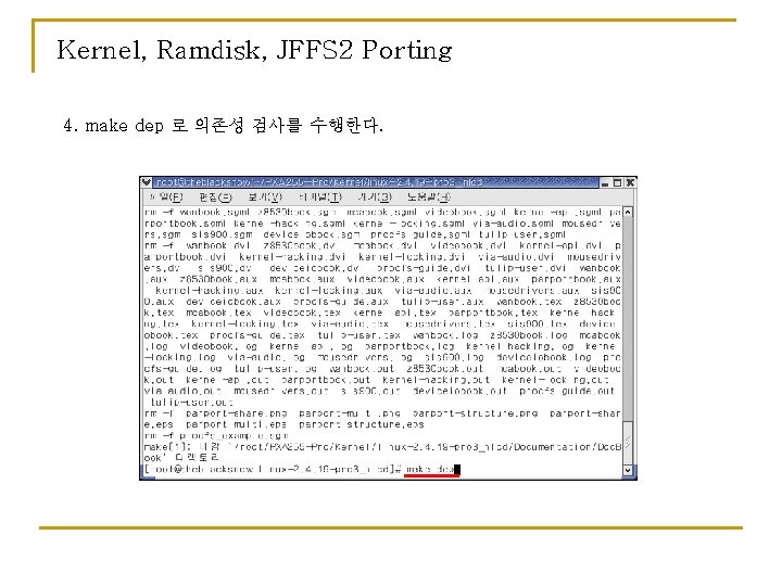 Kernel, Ramdisk, JFFS 2 Porting 4. make dep 로 의존성 검사를 수행한다. 