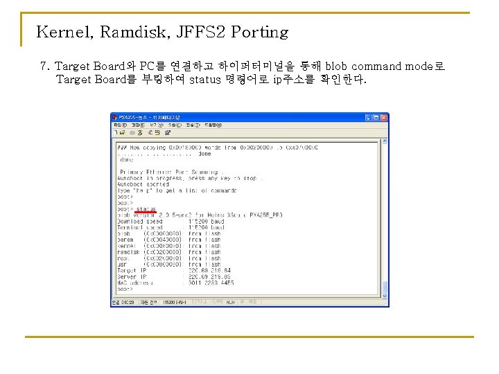 Kernel, Ramdisk, JFFS 2 Porting 7. Target Board와 PC를 연결하고 하이퍼터미널을 통해 blob command