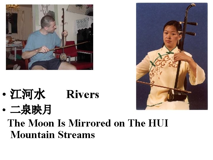  • 江河水 Rivers • 二泉映月 The Moon Is Mirrored on The HUI Mountain