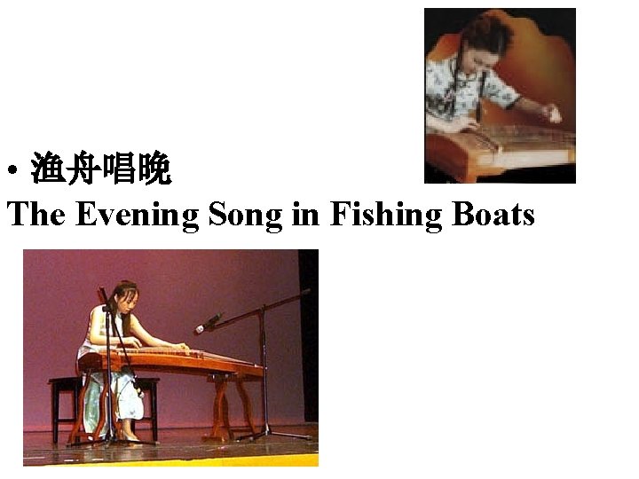  • 渔舟唱晚 The Evening Song in Fishing Boats 