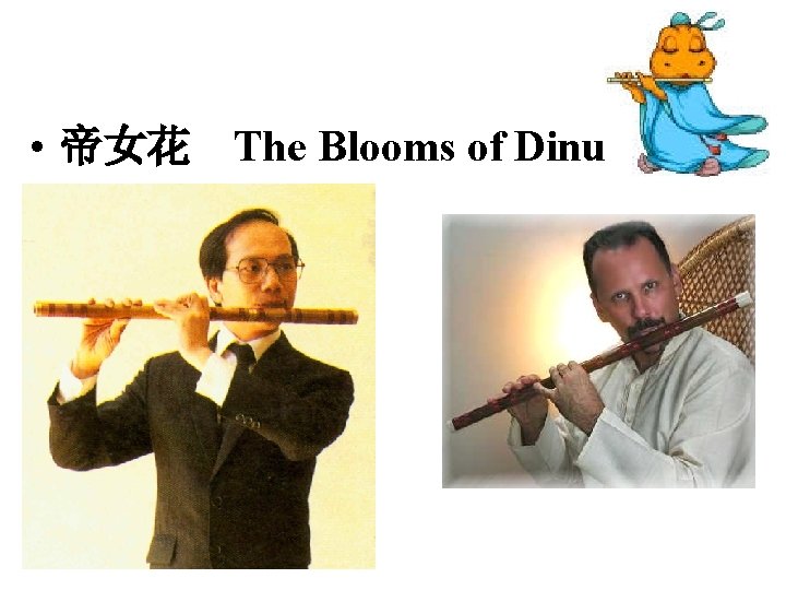  • 帝女花 The Blooms of Dinu 