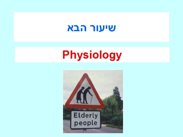  שיעור הבא Physiology 