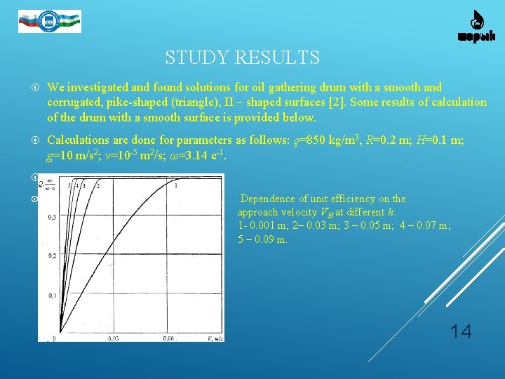 STUDY RESULTS We investigated and found solutions for oil gathering drum with a smooth STUDY RESULTS We investigated and found solutions for oil gathering drum with a smooth