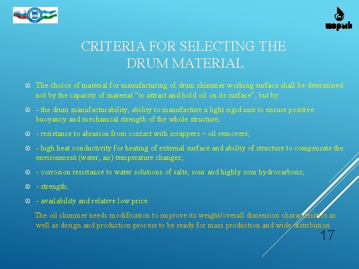 CRITERIA FOR SELECTING THE DRUM MATERIAL The choice of material for manufacturing of drum CRITERIA FOR SELECTING THE DRUM MATERIAL The choice of material for manufacturing of drum