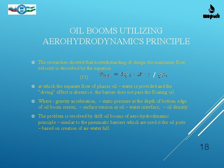 OIL BOOMS UTILIZING AEROHYDRODYNAMICS PRINCIPLE The researches showed that notwithstanding of design the maximum OIL BOOMS UTILIZING AEROHYDRODYNAMICS PRINCIPLE The researches showed that notwithstanding of design the maximum