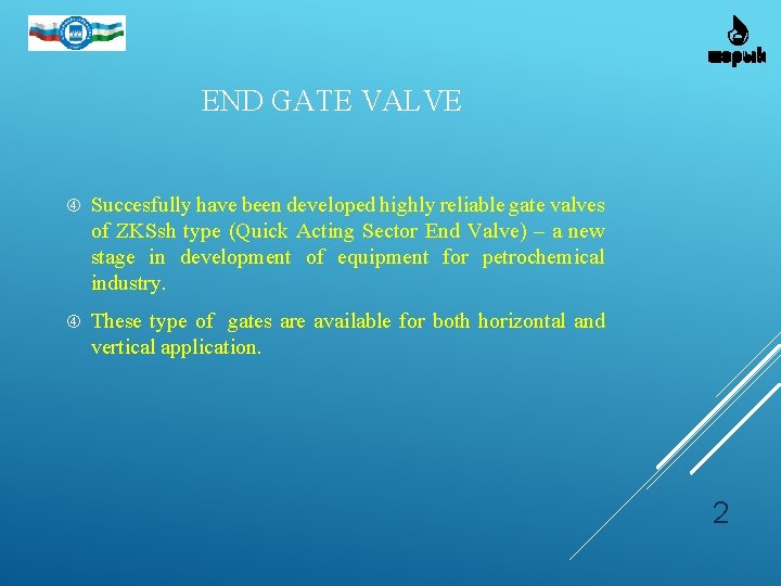 END GATE VALVE Succesfully have been developed highly reliable gаte valves of ZKSsh type END GATE VALVE Succesfully have been developed highly reliable gаte valves of ZKSsh type