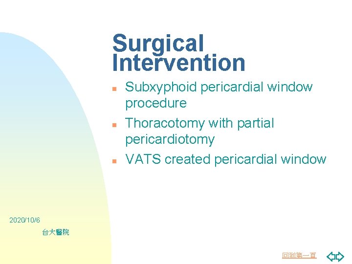 Surgical Intervention n Subxyphoid pericardial window procedure Thoracotomy with partial pericardiotomy VATS created pericardial