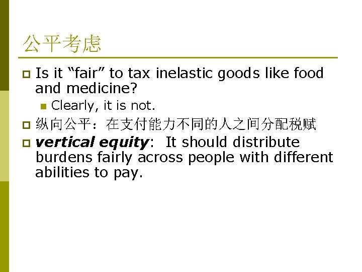 公平考虑 p Is it “fair” to tax inelastic goods like food and medicine? n 公平考虑 p Is it “fair” to tax inelastic goods like food and medicine? n