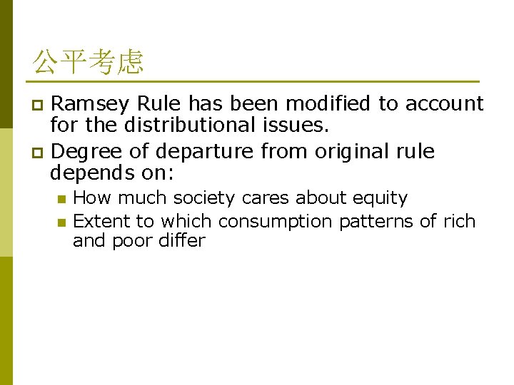 公平考虑 Ramsey Rule has been modified to account for the distributional issues. p Degree 公平考虑 Ramsey Rule has been modified to account for the distributional issues. p Degree