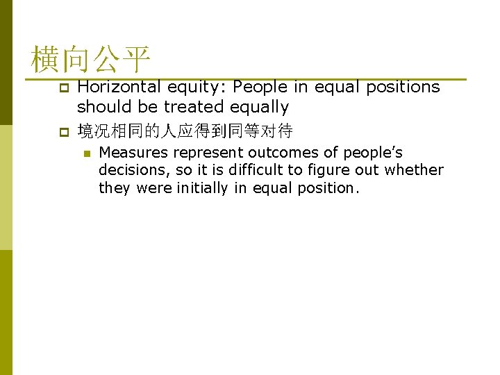横向公平 p p Horizontal equity: People in equal positions should be treated equally 境况相同的人应得到同等对待 横向公平 p p Horizontal equity: People in equal positions should be treated equally 境况相同的人应得到同等对待