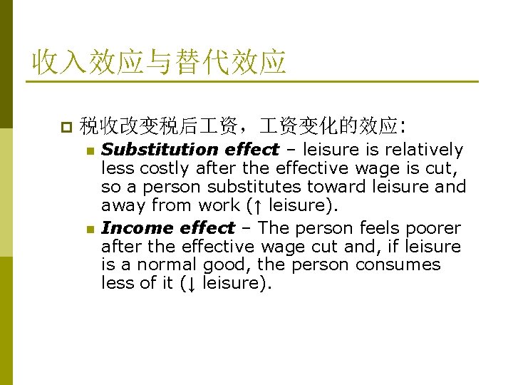 收入效应与替代效应 p 税收改变税后 资, 资变化的效应: n n Substitution effect – leisure is relatively less 收入效应与替代效应 p 税收改变税后 资, 资变化的效应: n n Substitution effect – leisure is relatively less