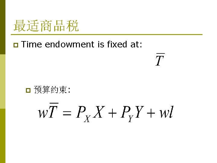最适商品税 p Time endowment is fixed at: p 预算约束: 最适商品税 p Time endowment is fixed at: p 预算约束: