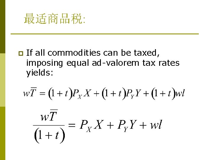 最适商品税: p If all commodities can be taxed, imposing equal ad-valorem tax rates yields: 最适商品税: p If all commodities can be taxed, imposing equal ad-valorem tax rates yields: