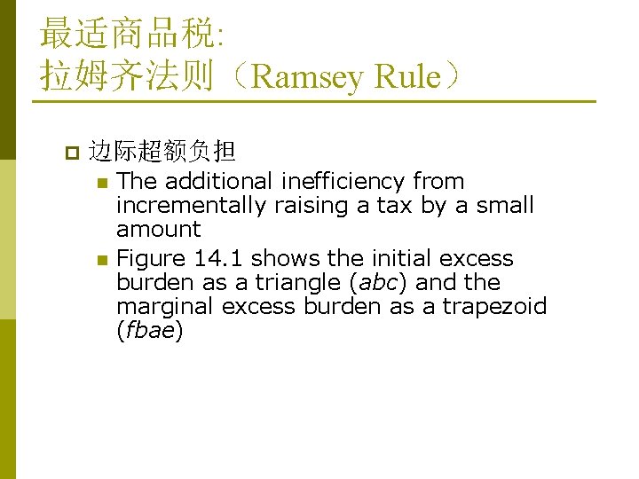 最适商品税: 拉姆齐法则(Ramsey Rule) p 边际超额负担 n n The additional inefficiency from incrementally raising a 最适商品税: 拉姆齐法则(Ramsey Rule) p 边际超额负担 n n The additional inefficiency from incrementally raising a