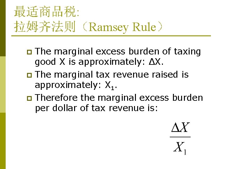 最适商品税: 拉姆齐法则(Ramsey Rule) The marginal excess burden of taxing good X is approximately: ΔX. 最适商品税: 拉姆齐法则(Ramsey Rule) The marginal excess burden of taxing good X is approximately: ΔX.
