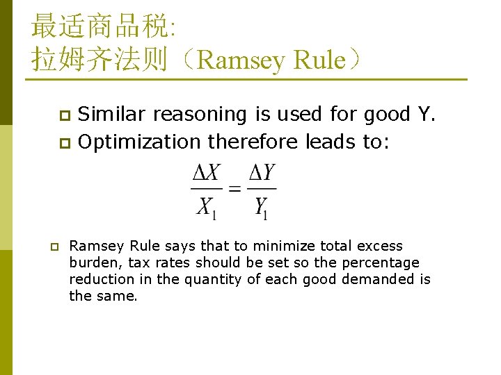 最适商品税: 拉姆齐法则(Ramsey Rule) Similar reasoning is used for good Y. p Optimization therefore leads 最适商品税: 拉姆齐法则(Ramsey Rule) Similar reasoning is used for good Y. p Optimization therefore leads