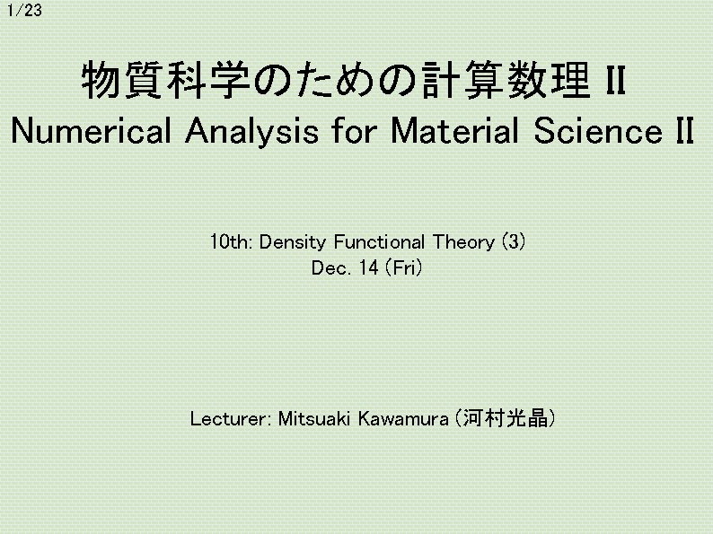 1/23 物質科学のための計算数理 II Numerical Analysis for Material Science II 10 th: Density Functional Theory