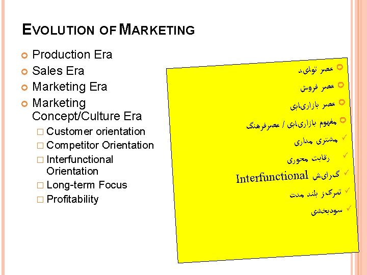EVOLUTION OF MARKETING Production Era Sales Era Marketing Concept/Culture Era � Customer orientation �