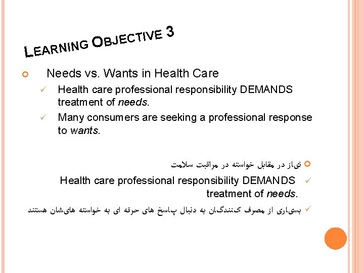 TIVE C E J B GO LEARNIN 3 Needs vs. Wants in Health Care