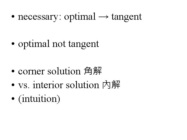  • necessary: optimal → tangent • optimal not tangent • corner solution 角解