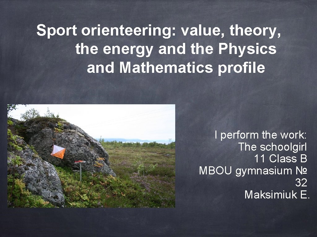 Sport orienteering: value, theory, the energy and the Physics and Mathematics profile I perform