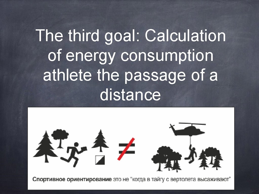 The third goal: Calculation of energy consumption athlete the passage of a distance 