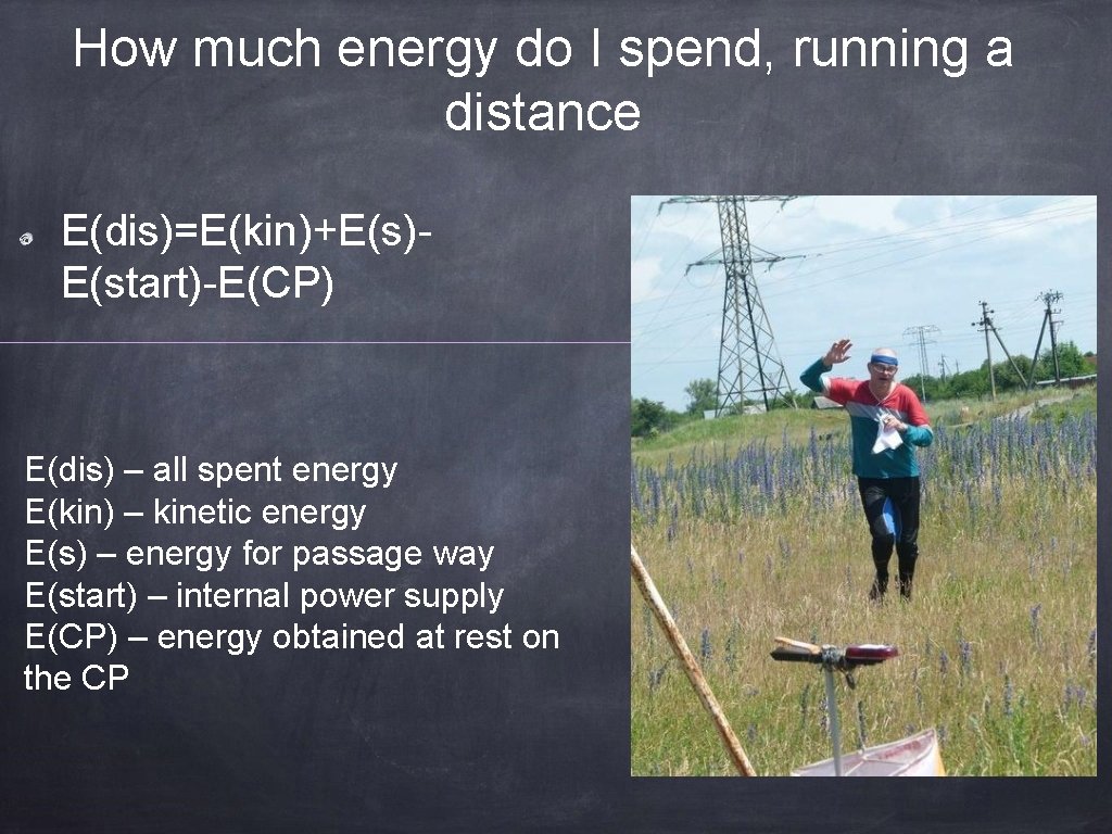 How much energy do I spend, running a distance Е(dis)=Е(kin)+Е(s)Е(start)-E(CP) Е(dis) – all spent