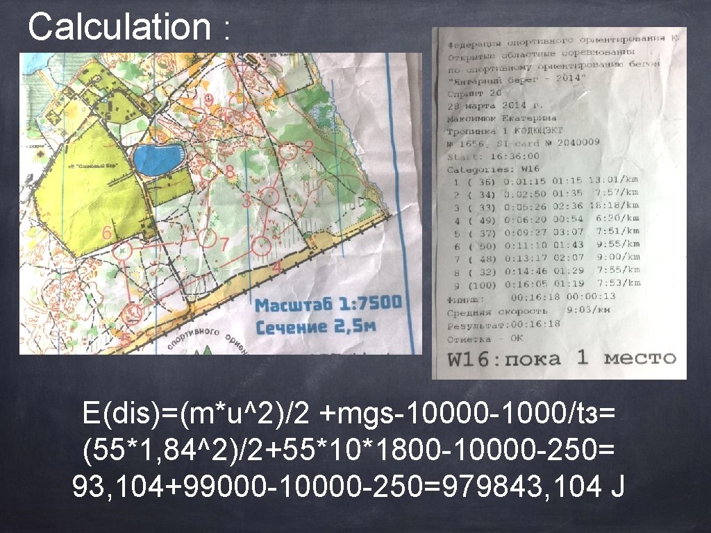 Calculation : Е(dis)=(m*u^2)/2 +mgs-10000 -1000/tз= (55*1, 84^2)/2+55*10*1800 -10000 -250= 93, 104+99000 -10000 -250=979843, 104