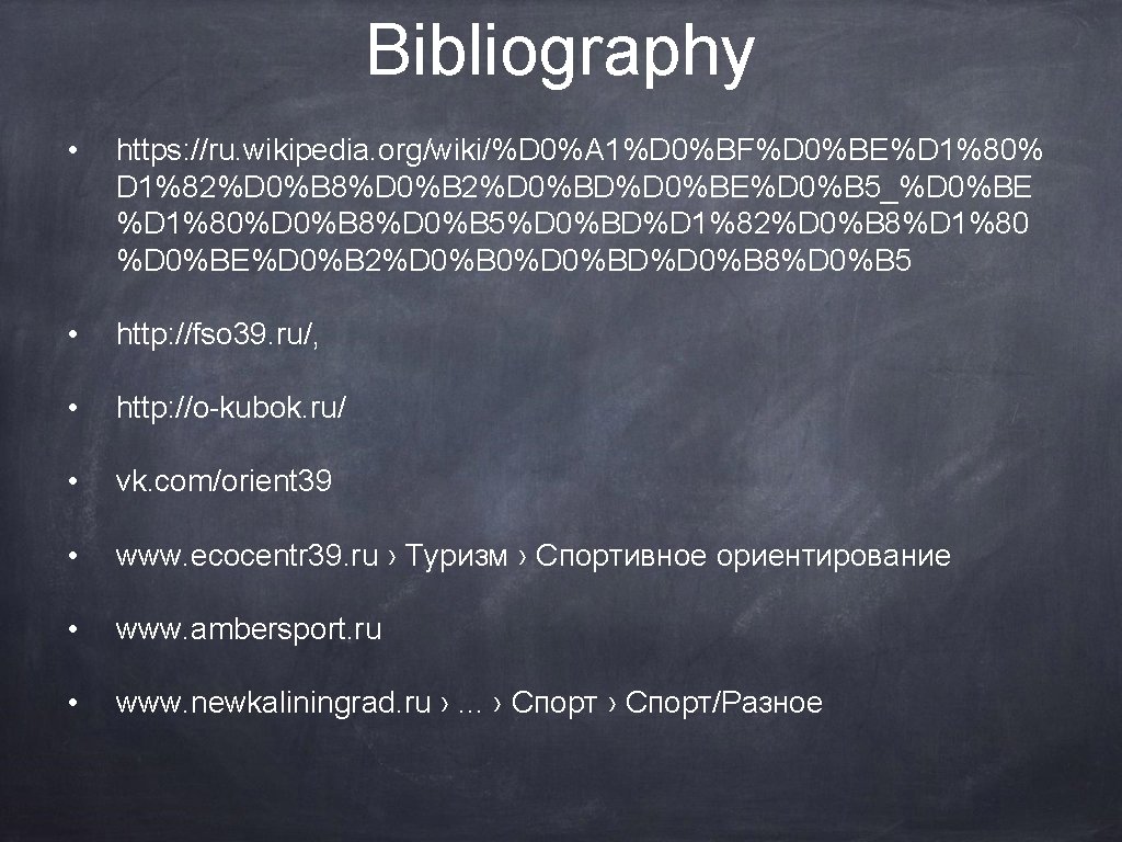 Bibliography • https: //ru. wikipedia. org/wiki/%D 0%A 1%D 0%BF%D 0%BE%D 1%80% D 1%82%D 0%B