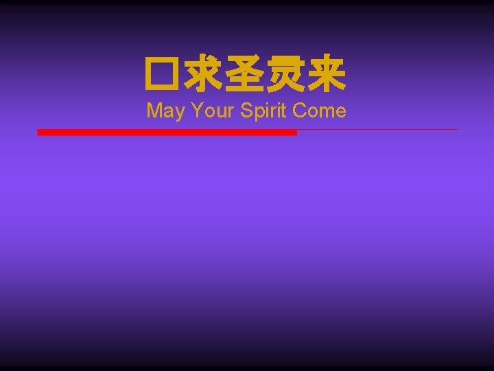 �求圣灵来 May Your Spirit Come 