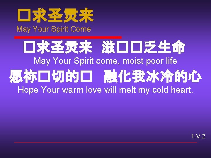 �求圣灵来 May Your Spirit Come �求圣灵来 滋��乏生命 May Your Spirit come, moist poor life