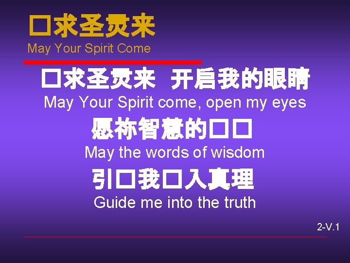 �求圣灵来 May Your Spirit Come �求圣灵来 开启我的眼睛 May Your Spirit come, open my eyes