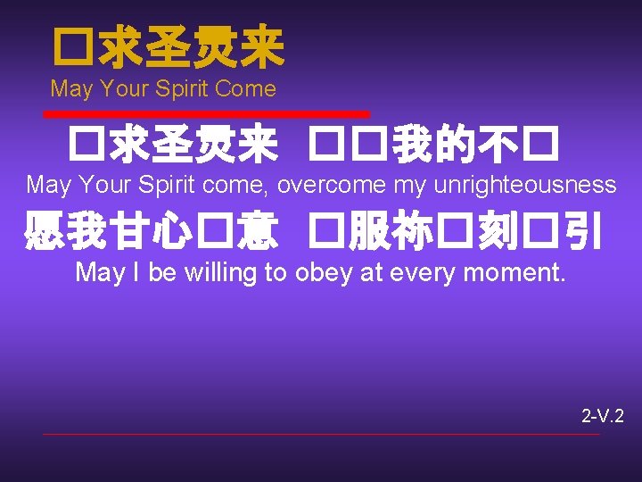 �求圣灵来 May Your Spirit Come �求圣灵来 ��我的不� May Your Spirit come, overcome my unrighteousness