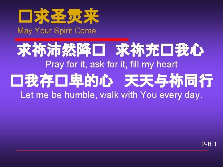 �求圣灵来 May Your Spirit Come 求祢沛然降� 求祢充�我心 Pray for it, ask for it, fill