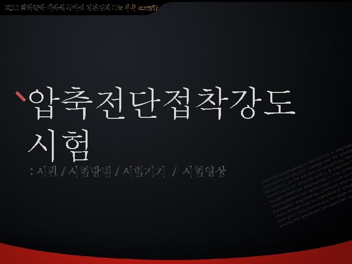 2011 화학공학 대학생 동아리 경진대회 : Do 우유 know? ? 압축전단접착강도 시험 : 시편