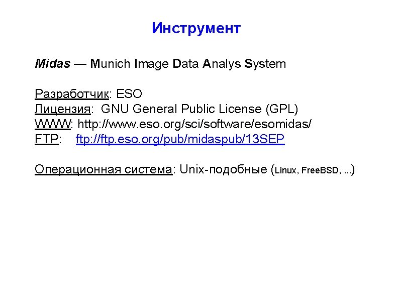 Инструмент Midas — Munich Image Data Analys System Разработчик: ESO Лицензия: GNU General Public