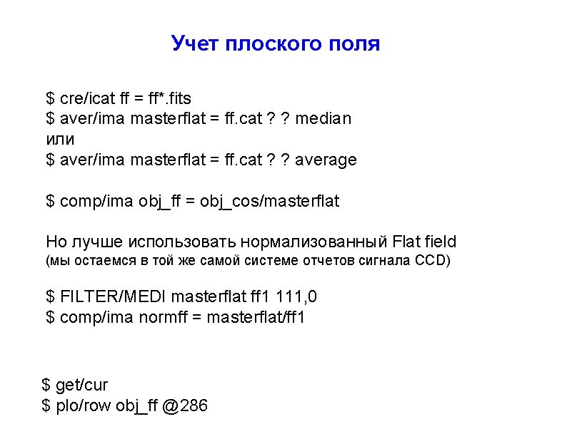 Учет плоского поля $ cre/icat ff = ff*. fits $ aver/ima masterflat = ff.
