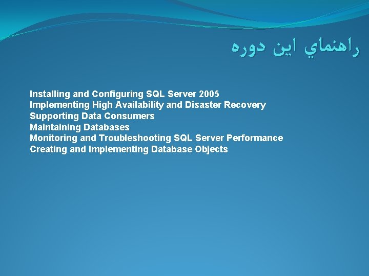  ﺭﺍﻫﻨﻤﺎﻱ ﺍﻳﻦ ﺩﻭﺭﻩ Installing and Configuring SQL Server 2005 Implementing High Availability and