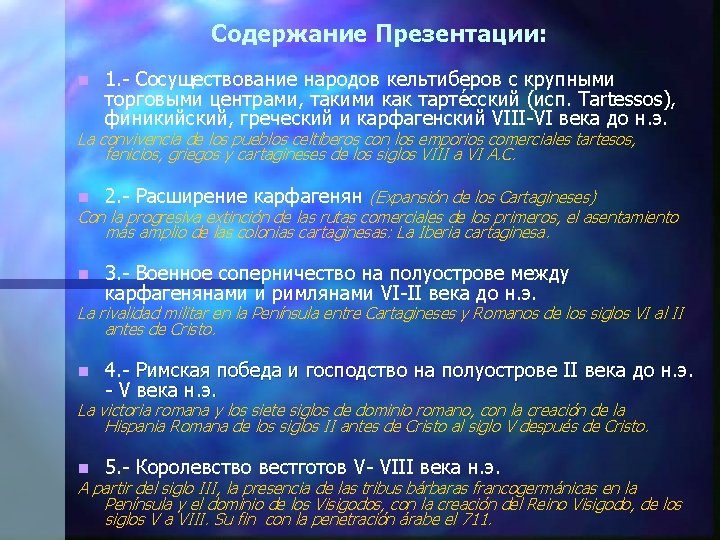 Содержание Презентации: n 1. - Сосуществование народов кельтиберов с крупными торговыми центрами, такими как