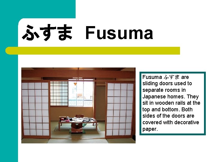 ふすま　Fusuma ふすま are sliding doors used to separate rooms in Japanese homes. They sit