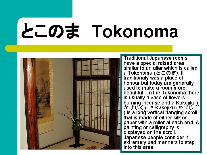とこのま　Tokonoma Traditional Japanese rooms have a special raised area similar to an altar which