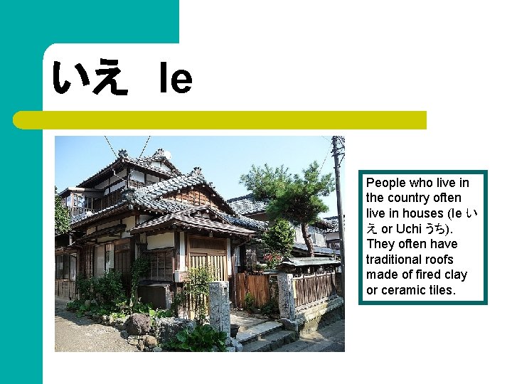 いえ　Ie People who live in the country often live in houses (Ie い え