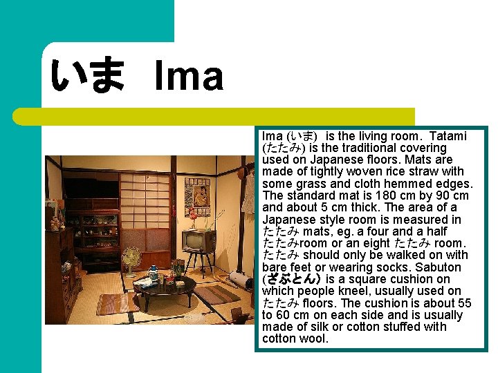 いま　Ima (いま)　is the living room. Tatami (たたみ) is the traditional covering used on Japanese