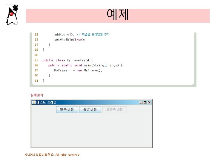 예제 © 2012 인피니티북스 All rights reserved 