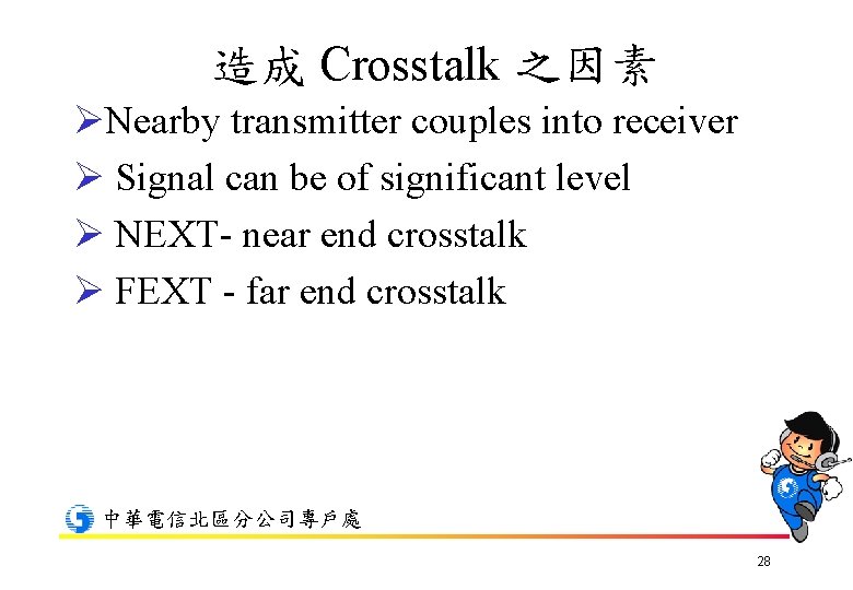 造成 Crosstalk 之因素 ØNearby transmitter couples into receiver Ø Signal can be of significant