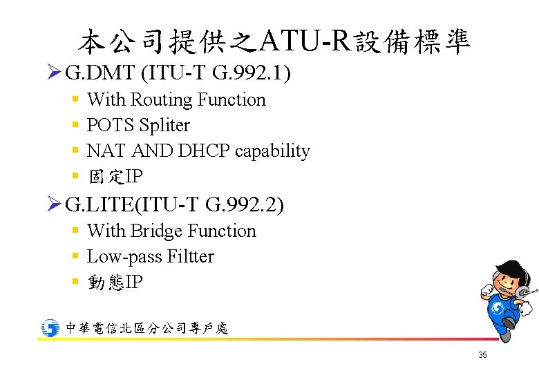 本公司提供之ATU-R設備標準 Ø G. DMT (ITU-T G. 992. 1) § § With Routing Function POTS