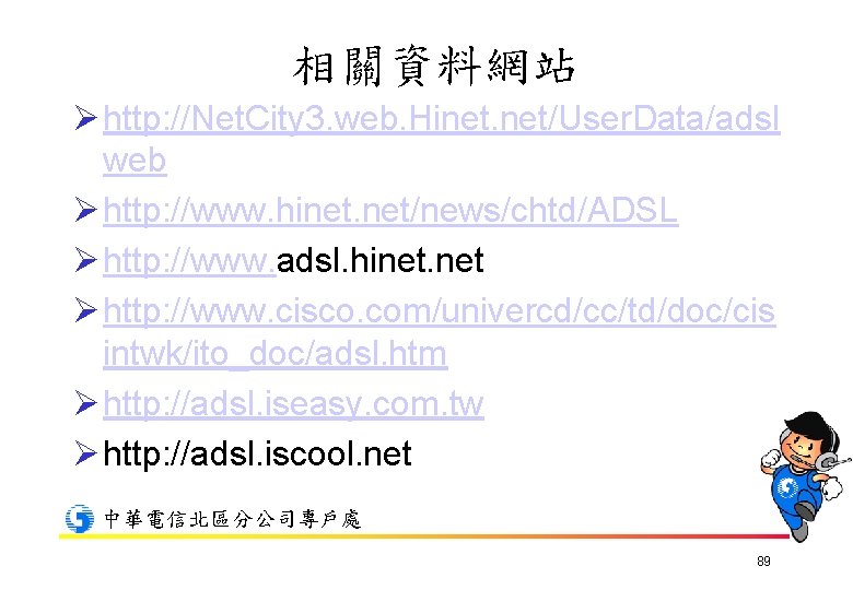 相關資料網站 Ø http: //Net. City 3. web. Hinet. net/User. Data/adsl web Ø http: //www.