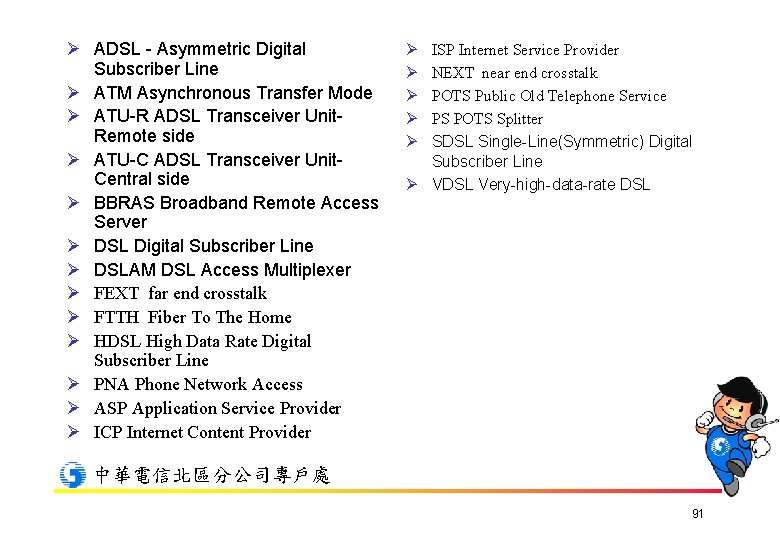 Ø ADSL - Asymmetric Digital Subscriber Line Ø ATM Asynchronous Transfer Mode Ø ATU-R