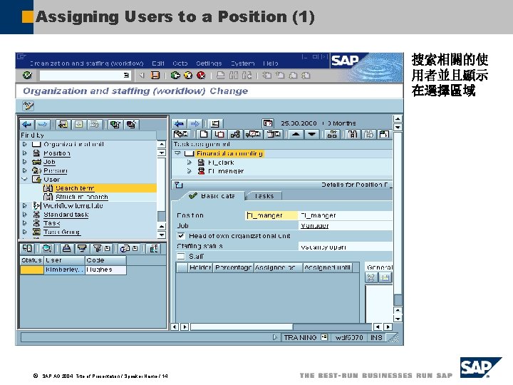 Assigning Users to a Position (1) 搜索相關的使 用者並且顯示 在選擇區域 ã SAP AG 2004, Title