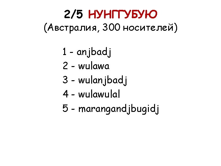 2/5 НУНГГУБУЮ (Австралия, 300 носителей) 1 - anjbadj 2 - wulawa 3 - wulanjbadj